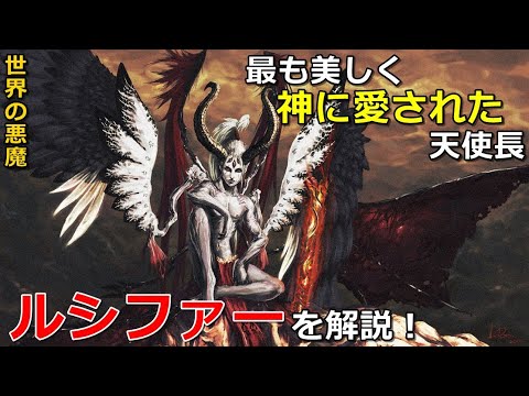 【世界の悪魔】ルシファー！最も美しく、神に愛された天使長を解説！