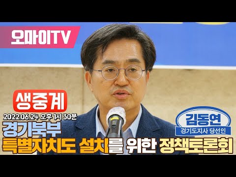 [생중계] 김동연 경기도지사, 경기북부 <strong>특별자치도</strong> 설치를 위한 정책토론회 (2022.06.24 오후)