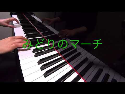 みどりのマーチ　井出隆夫 作詞　高井達雄 作曲　ピアノ　歌詞　pf　　　s