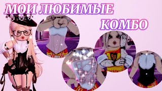 ⊹ ࣪ ˖ МОИ ЛЮБИМЫЕ КОМБО ОДЕЖДЫ! ⊹ ࣪ ˖ | Роял Хай | | Royale High |