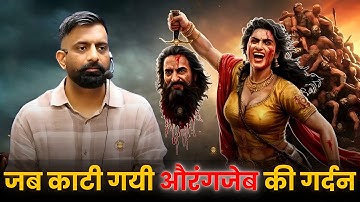 जब काटी गयी औरंगजेब की गर्दन | Raj Singh | Charumati | Aurangzeb | राजवीर सर | rajveer sir |