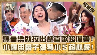 絕對音感是真的？聽音樂就能拉出整首歌超厲害！小鐘用鼻子彈琴好淒涼小Ｓ心疼：給他三千！【#小姐不熙娣】20250102 完整版 EP725 劉伊心 小鐘