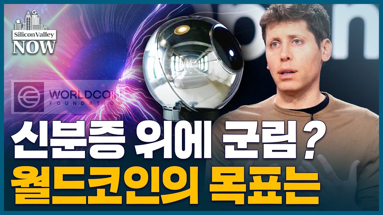 AI 시대 기본소득 수단을 꿈꾼 월드코인…확 바뀐 배경은?ㅣ송영찬의 실리콘밸리나우