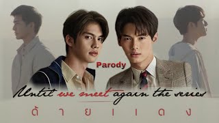 [ PARODY ] Until We Meet Again | ด้ายแดง #ไบร์ทวิน