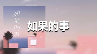【如果的事】Superluckyqi 歌詞 (日本語訳拼音付)