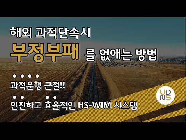 ■ [JRP WIM] 카자흐스탄 누르술탄 현장 HS-WIM 시스템
주식회사 유디엔에스 "JRP-WIM" 시스템
카자흐스탄 도로의 이용기간을 연장하고 부정부패를 감소할 수 있는 방법이 있을까? 이러한 목적을 이루기 위해서 카자흐스탄 나자르바예브 대학교과 한국 엔지니어들이 신기술을 개발했습니다. HS-WIM 시스템은 누르술탄시 진입 도로를 공사할 때 도입되었으며 좋은 평가를 받았습니다.
www.udnsk.com
udnsk@udnsk.com
031-546-3855

■ [JRP WIM] HS-WIM System of Kazakhstan Nur-Sultan Site 
UDNS.Co.Ltd., "JRP-WIM“
Is there a way to extend the period of use of the Kazakhstan road and reduce corruption problem of overloaded vehicles law enforcement? In order to achieve this purpose, Kazakhstan Nazarbayev University and Korean engineers developed new technologies. HS-WIM system was installed when it was construction of the Nur-Sultan access  road and received a good test result.
www.udnsk.com
udnsk@udnsk.com
+82-31-525-3900