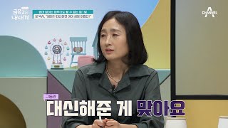 자기 확신 없는 금쪽이의 '주체'빠진 소통, 원인은 대신해 준 부모(?) | 요즘 육아 금쪽같은 내새끼 103 회