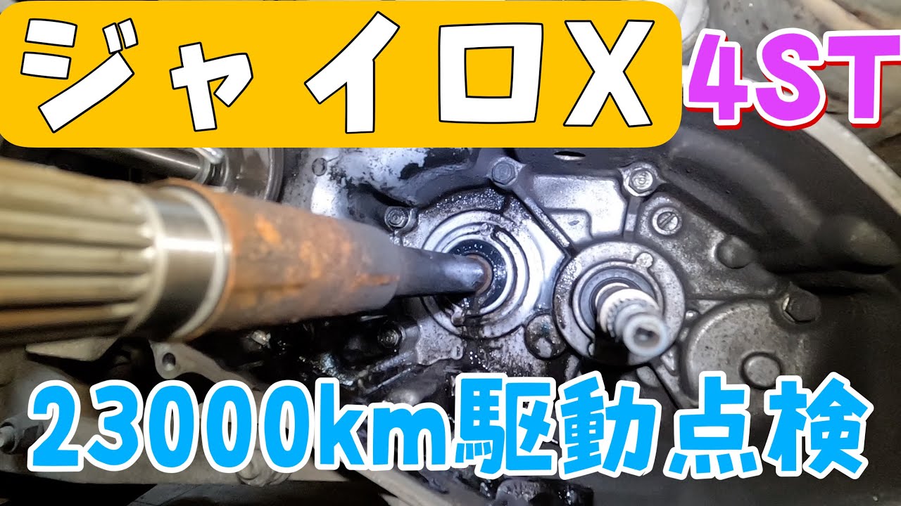 ジャイロX、4スト23000kmの駆動系整備します！株式会社WINGオオタニ