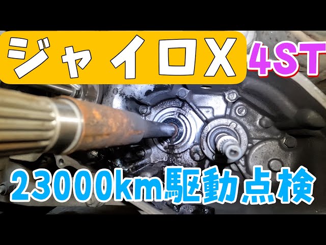 ジャイロX、4スト23000kmの駆動系整備します！株式会社WINGオオタニ