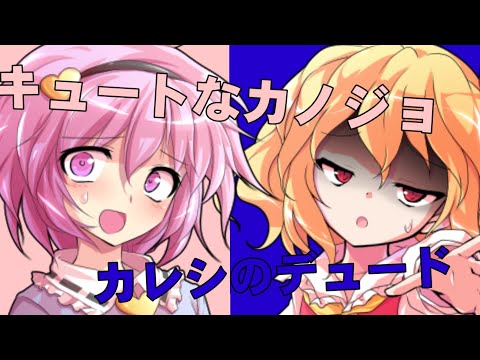 【東方PV】キュートなカノジョ×カレシのジュード