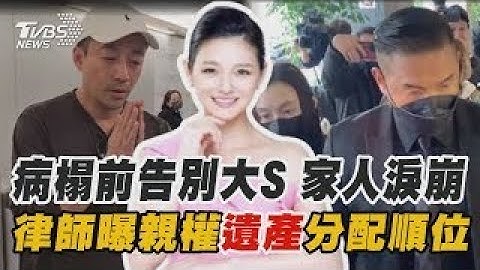 盼大S進醫院康復卻驟逝 家人淚崩哀戚送別 大S遺產分3份 汪小菲「監護人」僅能合理動用｜TVBS新聞