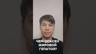 Чем опасен жировой гепатоз?#пищеварение#пищеварения#стул#жидкийстул#запоры#запор#кишечник#жкт