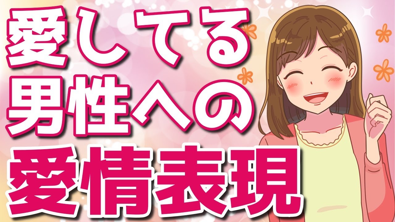 女が愛してる男性にする特別な愛情表現７選！好きすぎるとこんな愛情表現をしてしまうよ【ゆるーりチャンネル】
