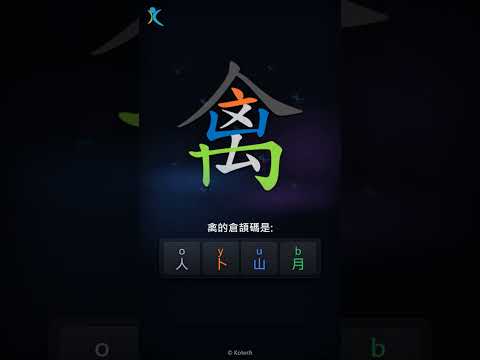 「禽」字點打？「禽」的倉頡碼教學｜五色倉頡/速成字典