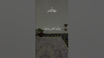 سورة النصر #قرآن #القرآن_الكريم