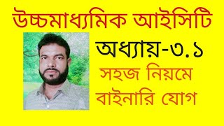 Binary addition || Hsc ict class 3rd chapter numbering system | hsc ict  #binary #numbersystem #hsc
