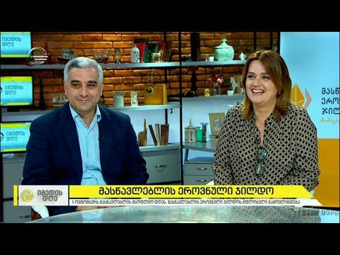 მასწავლებლის ეროვნული ჯილდო 2020