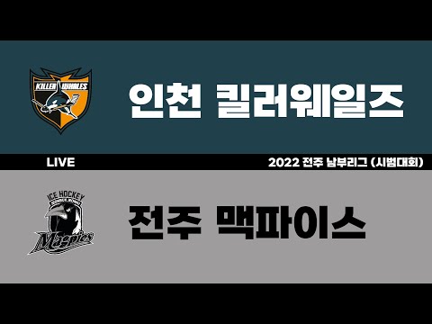 LIVE | 인천 킬러웨일즈 vs 전주 맥파이스 | 2022 전주 남부리그 (시범대회) | 2022. 10. 9