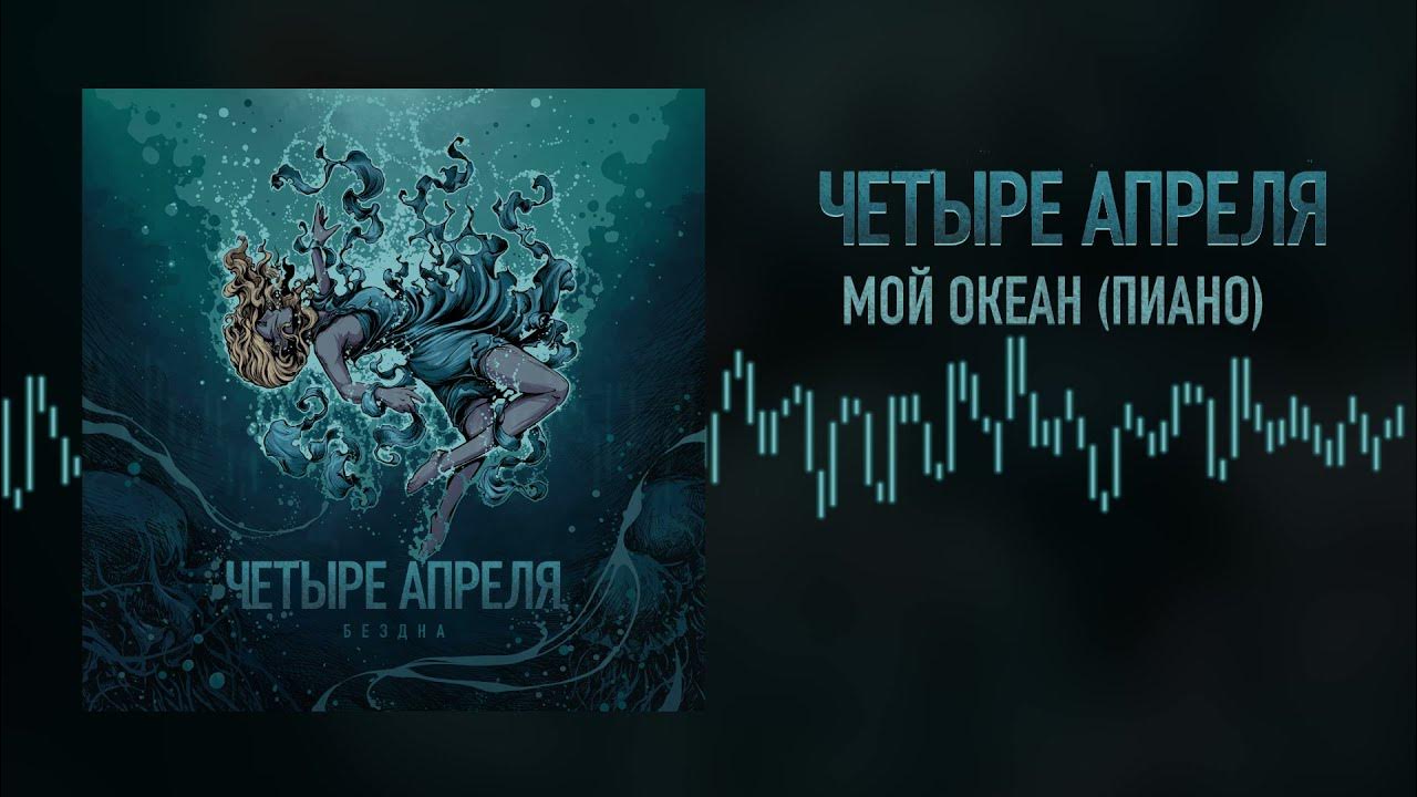 4 апреля. 4ре апреля. Белый шум обложка. 4 апреля произойдет. Четыре апреля логотип.