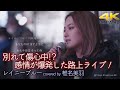 【 歌うま 】別れて傷心中!? 感情が爆発した路上ライブ!歌詞入り レイニーブルー / 德永英明(cover)&quot; 椎名美羽 &quot; 新宿路上ライブ 4K映像