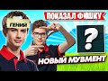 LETW1K3 ПОКАЗАЛ ФИШКУ В 18 СЕЗОНЕ ФОРТНАЙТ! TOOSE, MONGRAAL, PUTRICK, FREEMOK, AHS, MIRWANA, LORU77