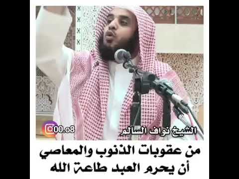 من عقوبات الذنوب والمعاصي ان يحرم العبد طاعة الله دروس وعبر دينية نواف السالم 2021