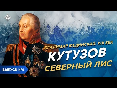 Кутузов. «Северный лис» | Курс Владимира Мединского | XIX век