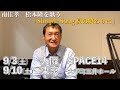 南佳孝 松本隆を歌う「Simple Song 夏の終わりに」 コメント動画