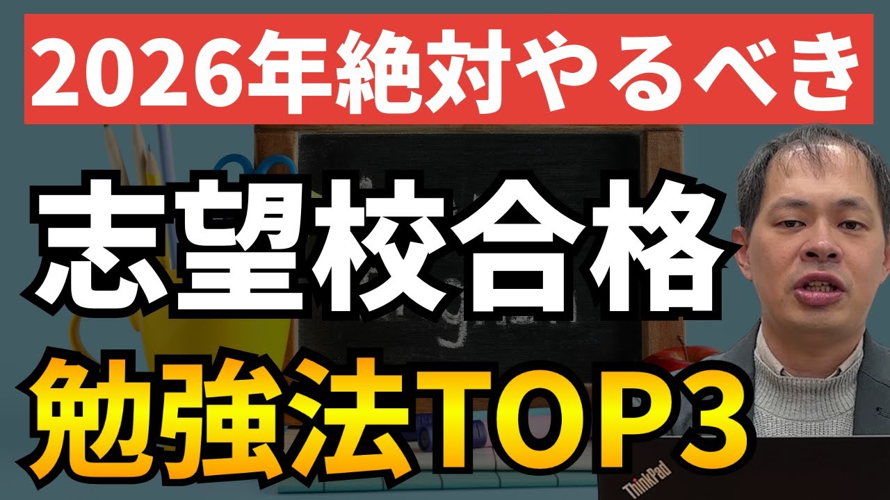 中3の1月から志望校合格のために絶対やるべき勉強法TOP3【2026年兵庫県