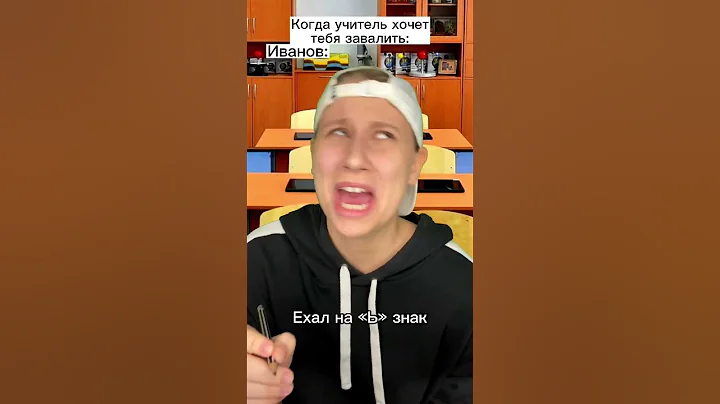 Училка хочет меня завалить 🤯 #shorts