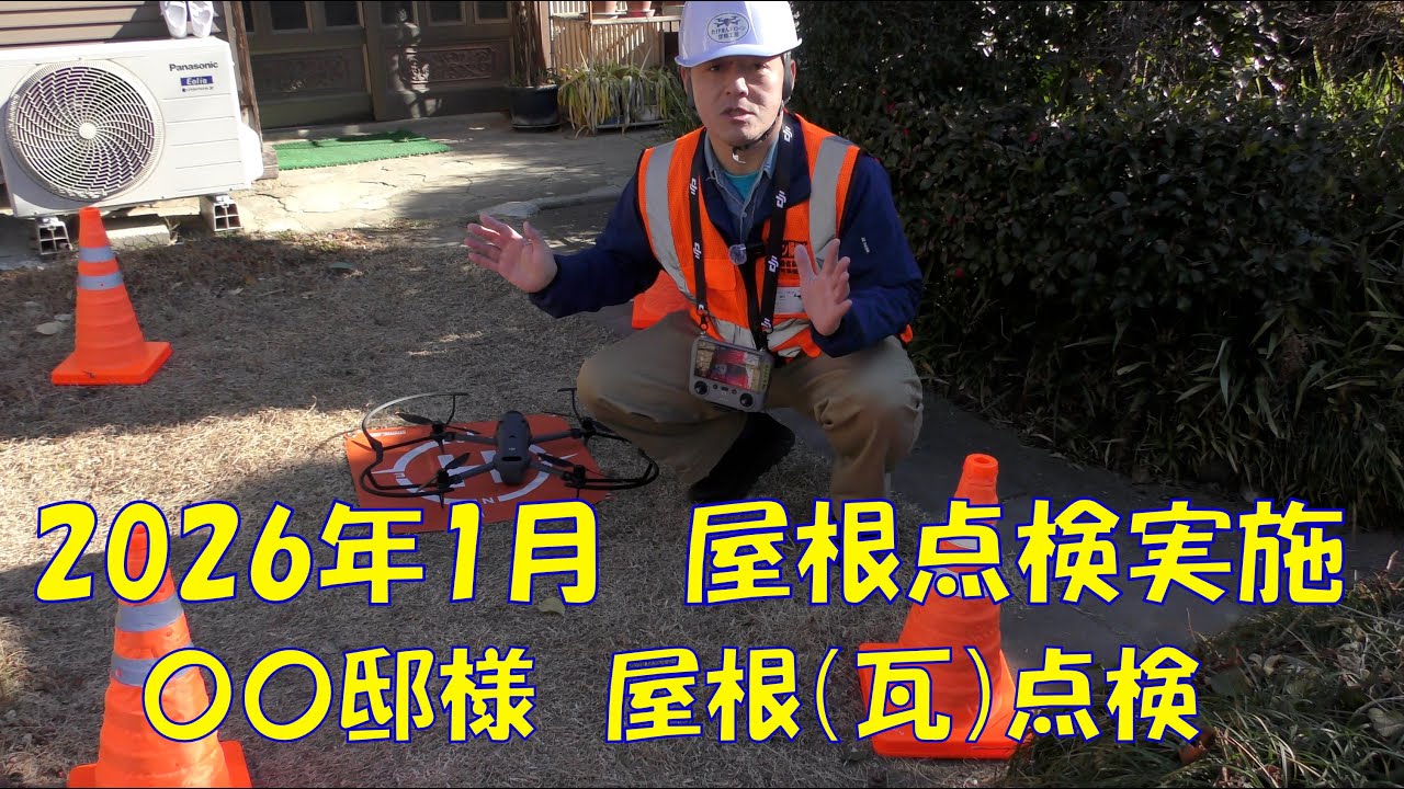 見えない屋根の不安を解消！ドローンによる住宅屋根点検のワークフローと実際【栃木県足利市】