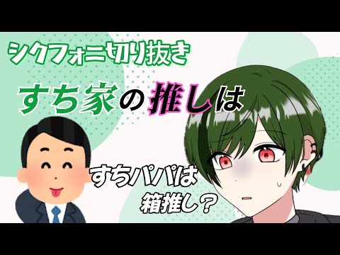 【シクフォニ切り抜き】すち家のメンバーの推しは誰でしょう･･･？
