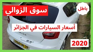 اسعار السيارات في الجزائر ليوم 06 نوفمبر 2020 افضل الاسعار باطل