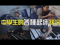 【中學頭條】中學生的各種起床狀況