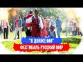 В движении. Фестиваль «Русский мир»