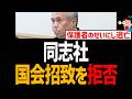 【辺野古転覆】同志社 国会招致を拒否！保護者のせいにし逃亡中【ヘリ基地反対協議会、日本共産党、玉城デニー、国民民主党、伊藤たかえ】
