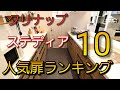 【最短で学べる】2023年プロが選ぶ人気キッチン第1位のクリナップステディア人気扉ランキングベスト10を高速解説!