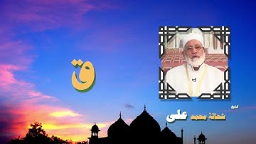 القران الكريم بصوت الشيخ شحاتة محمد على | سورة ق