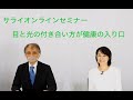 『サライ』オンラインセミナー「目と光の付き合い方が健康の入り口」