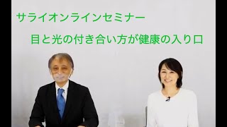 『サライ』オンラインセミナー「目と光の付き合い方が健康の入り口」