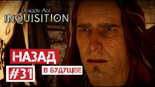 Dragon Age: Инквизиция #31 | Назад в будущее