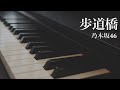 歩道橋 / 乃木坂46 - ピアノカバー Hodoukyou / Nogizaka46 - Piano Cover