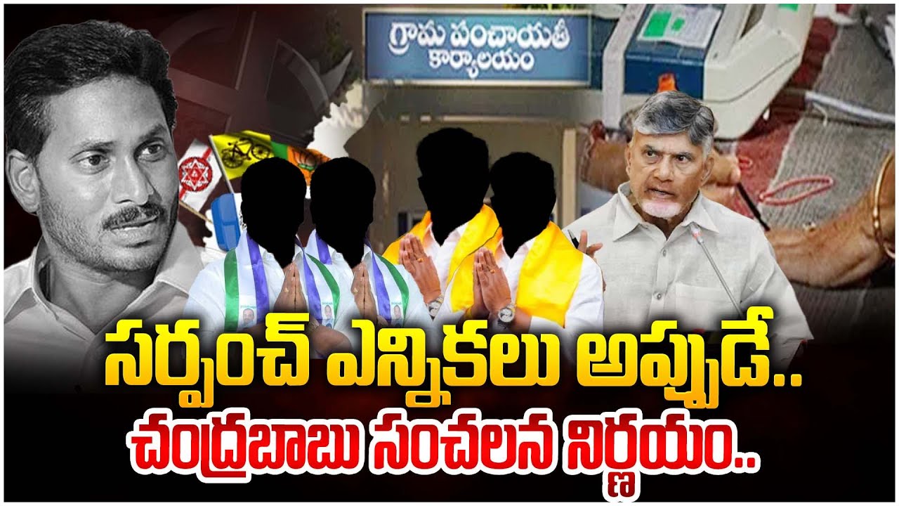 చంద్రబాబు సంచలన నిర్ణయం..!| Andhra Pradesh Sarpanch Elections | Jagan | Chandrababu