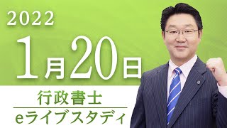 【行政書士】 eライブスタディ＜民法(債権総論①)＞　2022.01.20