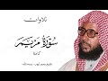 من الروائع تلاوة قديمة للشيخ محمد أيوب رحمه الله سورة مريم كاملة من الروائع تلاوة قديمة للشيخ محمد أيوب رحمه الله سورة مريم كاملة