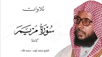 " من الروائع " || تلاوة قديمة للشيخ محمد أيوب - رحمه الله - سورة مريم كاملة