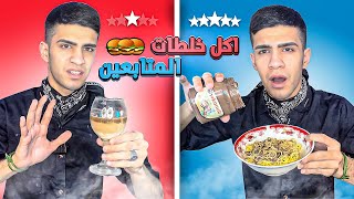 جربت اكل خلطات المتابعين🍔