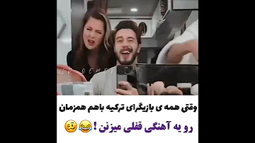 قفلی بازیگران ترکیه رو آهنگ Yok از Sura Skandarli 