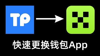 怎么零成本，把TP钱包里的所有币，都挪到欧易Web3钱包里面去？