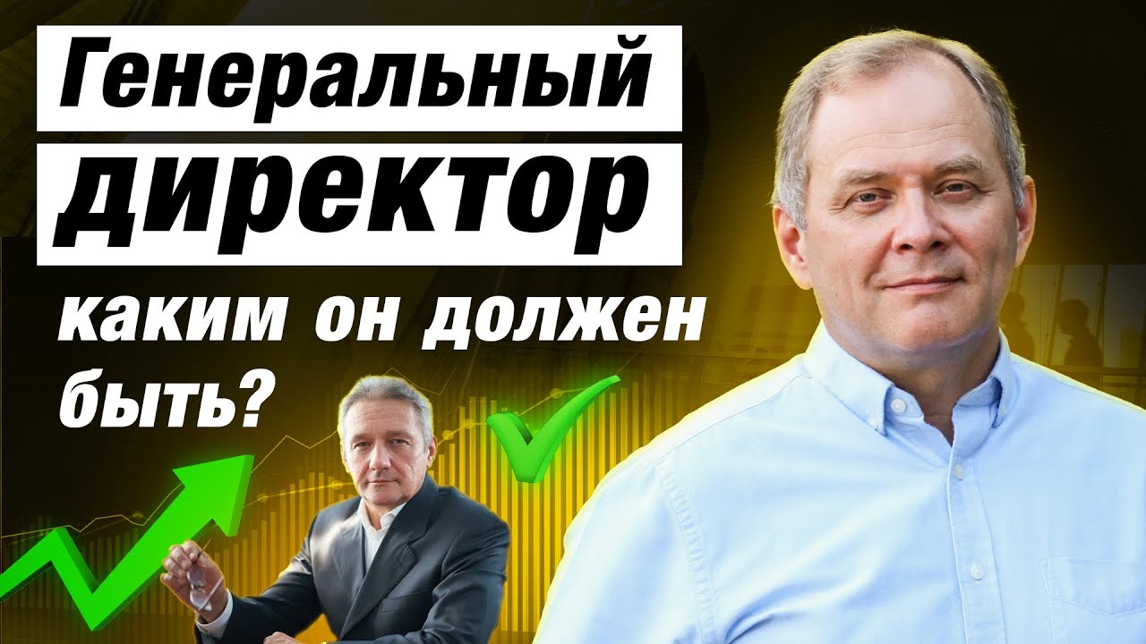 3 навыка, которыми должен обладать каждый генеральный директор / Александр Высоцкий